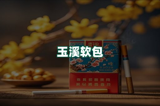 玉溪软包